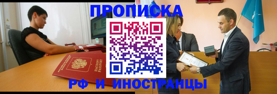 прописка иностранных граждан в Юрге